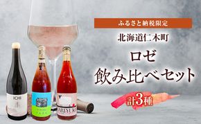 ふるさと納税限定セット 北海道仁木町 ロゼ飲み比べ3本セット【Domaine ICHI×OneTune Wines×仁木産業振興社】 お酒 酒 果実酒 晩酌 葡萄 ぶどう ブドウ 料理 食事 お祝い 北海道 仁木町 飲み比べ