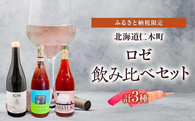 ふるさと納税限定セット 北海道仁木町 ロゼ飲み比べ3本セット【Domaine ICHI×OneTune Wines×仁木産業振興社】 お酒 酒 果実酒 晩酌 葡萄 ぶどう ブドウ 料理 食事 お祝い 北海道 仁木町 飲み比べ