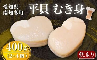 訳あり 高級 平貝 むき身 400g ( 2~4個 ) タイラギ 貝 貝柱 カイ タイラガイ 刺し身 炙り バター 焼き 天ぷら フライ 揚げ物 揚げもの 魚介 新鮮 海鮮 冷凍 愛知県 南知多町 人気 おすすめ 【離島不可】