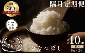 【隔月定期便全2回】【順次発送中】◇令和7年産◇FURUCRI FARM 余市産 ななつぼし(精米) 5kg×2回_Y067-0316
