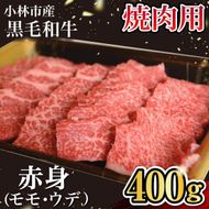 【自社農場和牛】黒毛和牛 赤身 焼肉用 400g（国産 黒毛和牛 牛肉 和牛 赤身 モモ ウデ 焼肉 BBQ）