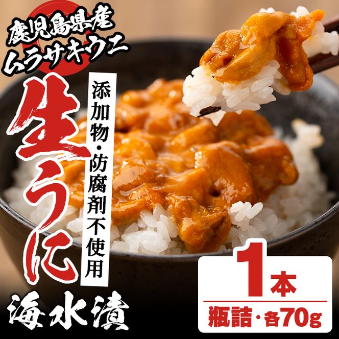 鹿児島県産うに使用！尾塚水産の生うに海水漬(70g×1本) 国産 鹿児島県産 阿久根市 雲丹 ウニ 魚介 魚貝 海産物 海鮮丼 瓶詰 瓶詰め 小分け セット 冷凍配送 刺身 海鮮丼【尾塚水産】akn004-14