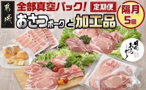全部真空パック！隔月5回お届け！「おさつポーク」と加工品定期便_TAA5-1403_(都城市) 豚肉 小分け 真空 かさばらない ブランドポーク 加工品 セット バラエティ豊かにお届け 栗山ノーサン おさつポーク チーズ饅頭 小分け 真空パック