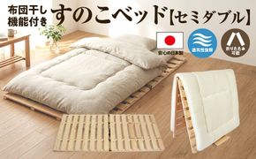 布団干し 機能付 すのこベッド （セミダブル） 国産桧 ヒノキ 寝具 インテリア 清潔 除湿 快適 睡眠 湿気 カビ 対策 布団 収納 国産ひのき材 特許取得 二役 通気性　※沖縄・離島への配送不可 