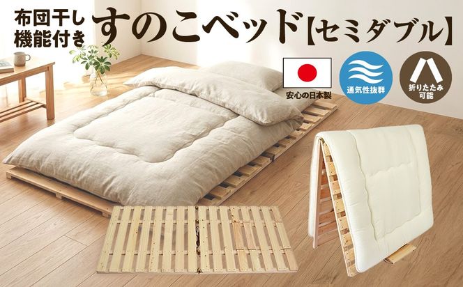 布団干し 機能付 すのこベッド （セミダブル） 国産桧 ヒノキ 寝具 インテリア 清潔 除湿 快適 睡眠 湿気 カビ 対策 布団 収納 国産ひのき材 特許取得 二役 通気性　※沖縄・離島への配送不可 