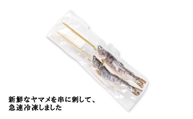 串やまめ(４本)　山女 ヤマメ 山女魚 川魚 串刺し