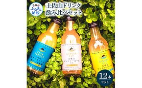 【CF-R7hbk】SKS048　土佐山ドリンク飲み比べ12本セット ジンジャーエール 辛口 マイルド ゆずスカッシュ スカッシュ 飲み物 詰め合わせ セット お歳暮 ギフト ドリンク  ゆず ジンジャー ジュース 飲み比べ 贈り物 故郷納税 19000円 ふるさとのうぜい 高知 芸西村 返礼品