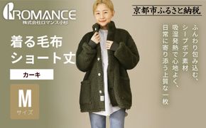 【ロマンス小杉】やわらか素材で吸湿発熱! 着る毛布 ショート丈＜Mサイズ・カーキ＞｜京都 寝具専門店 人気 ガウン ハウスコート［ パジャマの上に着る毛布 あったか 暖か 防寒 人気 おすすめ 寝具 ガウン ハウスコート 通販 送料無料 ふるさと納税 ］ 261009_A-ACA009VC01