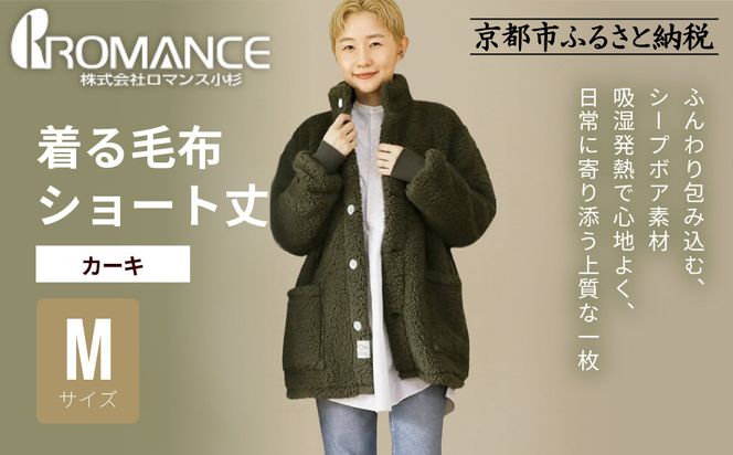 【ロマンス小杉】やわらか素材で吸湿発熱! 着る毛布 ショート丈＜Mサイズ・カーキ＞｜京都 寝具専門店 人気 ガウン ハウスコート［ パジャマの上に着る毛布 あったか 暖か 防寒 人気 おすすめ 寝具 ガウン ハウスコート 通販 送料無料 ふるさと納税 ］ 261009_A-ACA009VC01