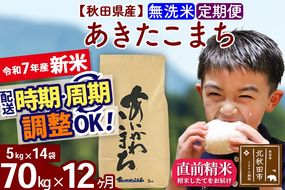 ※令和7年産 新米※《定期便12ヶ月》秋田県産 あきたこまち 70kg【無洗米】(5kg小分け袋) 2025年産 お届け時期選べる お届け周期調整可能 隔月に調整OK お米 藤岡農産|foap-31412
