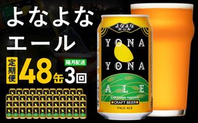 G5676 【定期便】よなよなエール 48缶×3回 隔月発送【クラフトビール 350ml 缶 ビール お酒 beer びーる BBQ 宅飲み 家飲み 晩酌 高評価 ヤッホーブルーイング】 