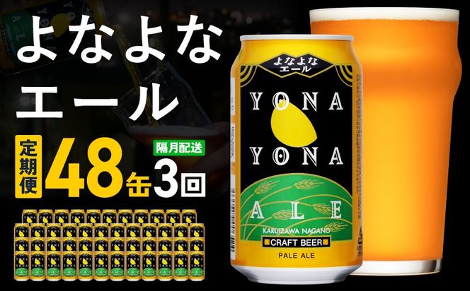 G5676 【定期便】よなよなエール 48缶×3回 隔月発送【クラフトビール 350ml 缶 ビール お酒 beer びーる BBQ 宅飲み 家飲み 晩酌 高評価 ヤッホーブルーイング】 