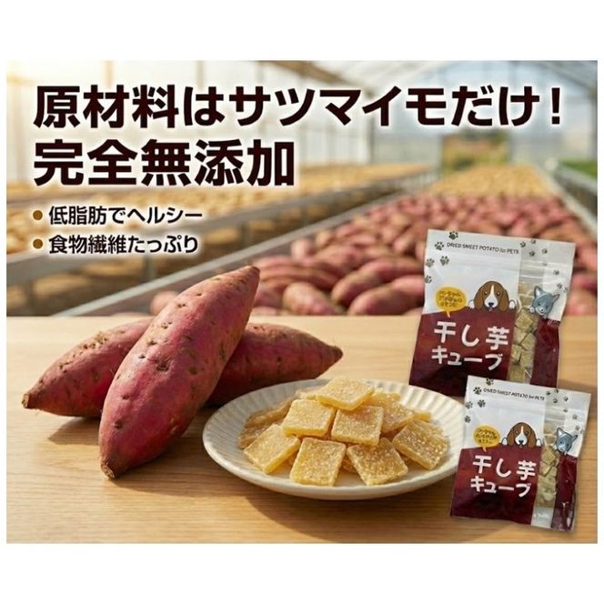 ペットフード 干し芋キューブ 4袋セット 紅はるか ペット用 おやつ 固め 国産 無添加 犬 ねこ 天然素材 低脂肪 餌