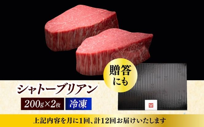 【全12回定期便】博多和牛 ヒレ シャトーブリアン 200g × 2枚《築上町》【久田精肉店】[ABCL083]