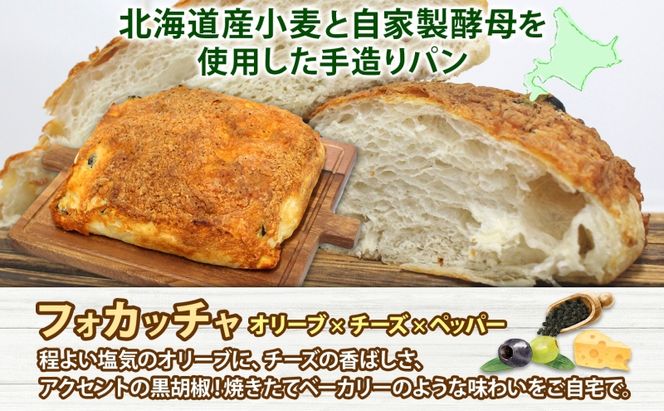 厚焼き フォカッチャ オリーブ×チーズ×ペッパー 1ホール パン 北海道産 小麦 自家製酵母 惣菜パン 菓子パン 朝食 軽食 手づくり 自家製 酵母 ベーカリー オリーブ チーズ ペッパー 冷凍 北海道 洞爺湖町
