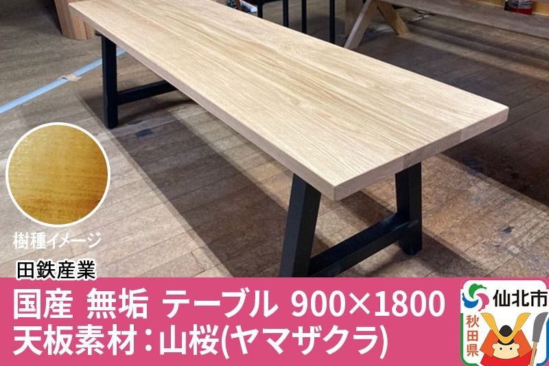国産 無垢 ダイニングベンチ 背もたれなし 山桜(ヤマザクラ)390×1400×420|02_ttt-030401