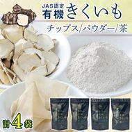 菊芋セット（チップス2袋・パウダー1袋・お茶1袋）北海道産 n-0084
