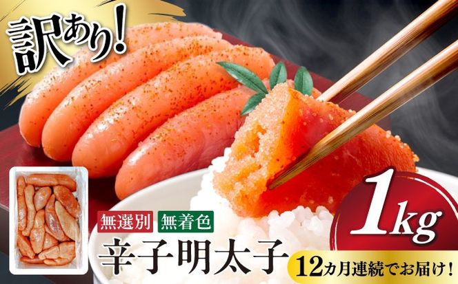 【全12回定期便】 【博多徳永】訳あり! 不揃い 無着色辛子明太子 1kg≪築上町≫【株式会社木村食品（株式会社博多徳永）】[ABED004] めんたいこ 博多明太子 訳あり ばら子 切れ子 無選別 混合[ABED004]