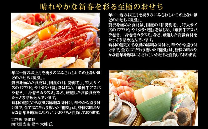 【京都岡埼・味ま野】監修超高級重 柳凰 約4～5人前｜京おせち 本格料亭おせち 人気おせち［ 京都 料亭 老舗 おせち 京料理 人気 おすすめ 2027 正月 お祝い おせち料理 グルメ ご自宅用 お取り寄せ 通販 送料無料 ふるさと納税 ］ 261009_A-AAM3005