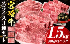 宮崎牛 スライス3種セット（肩ロース・ウデ・モモ）合計1.5kg