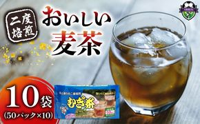 麦茶 二度焙煎 おいしい麦茶50パック 10袋 水出し 麦茶 お茶 飲料 パック ティーバッグ 水出し ノンカフェイン 焙煎 むぎ茶 1L ~ 1.5L リットル 静岡県 藤枝市
