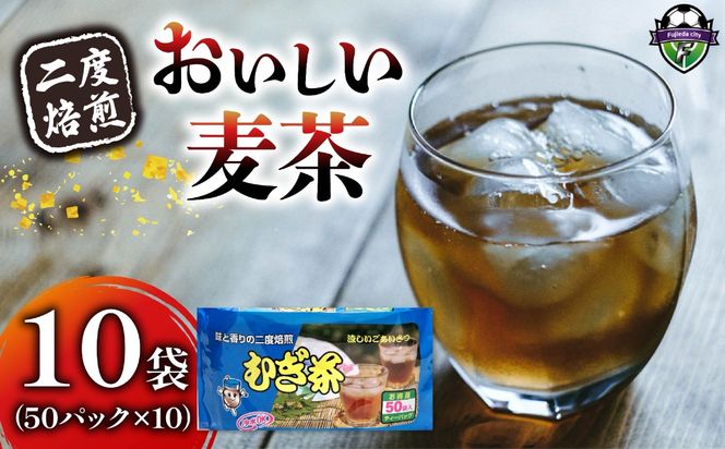 麦茶 二度焙煎 おいしい麦茶50パック 10袋 水出し 麦茶 お茶 飲料 パック ティーバッグ 水出し ノンカフェイン 焙煎 むぎ茶 1L ~ 1.5L リットル 静岡県 藤枝市