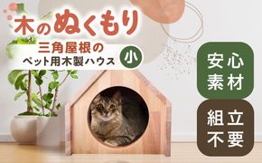 ペット用 三角屋根 木製ハウス （小） 【組立不要】 ペット用品 犬 猫 愛西市 / サシヨシ工業株式会社[AEAG009]