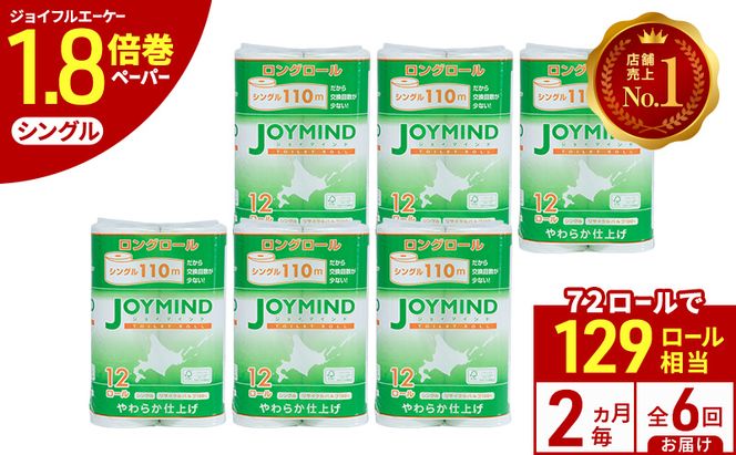 定期便 2ヵ月毎 全6回 ジョイマインドトイレットペーパー ロングロール シングル 計72ロール (12ロール×6個パック) 長さ110m 日本製 まとめ買い 防災 常備品 エコ 日用雑貨 消耗品 備蓄 北海道 倶知安町