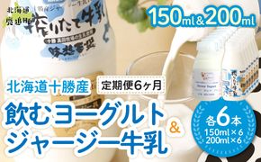 【定期6ヶ月】ジャージー飲むヨーグルト150ml ジャージー牛乳200ml 各6本 SKM076