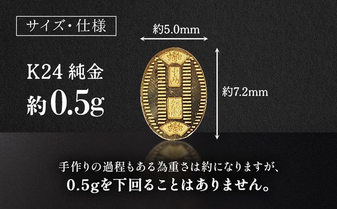 純金 K24（24金） 小判 0.5g 金 純金 24K 24金 ゴールド BQ-232