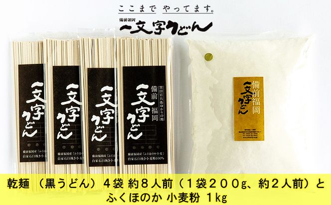 石臼挽き おうちで簡単手打ち うどん セット 一文字 乾麺 （黒うどん）4袋 約8人前（1袋200g、約2人前）とふくほのか 小麦粉 1kg 備前福岡 一文字うどん 麺類 体験 子供 長期休み 自由研究 楽しい 学び 食育 レシピ付き お家時間 