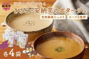 【A2-144】福岡の老舗が作る食物繊維たっぷり きのこ・安納芋のポタージュ