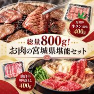 総量800g！ お肉の宮城県堪能セット (厚切り 牛タン 塩味 400g ＆ 仙台牛 切り落とし 400g) 焼肉 大河原町
