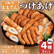 ももてん つけあげ・ちくわEセット(4種・計30個) つけあげ さつまあげ ちくわ ちぎり 棒天 練り物 加工品 野菜天 詰め合わせ セット 食べ比べ【あくね旬の店いきいき館】akn015-14
