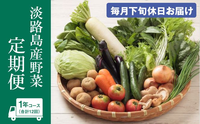 淡路島産野菜定期便1年【毎月下旬休日お届け】　野菜セット