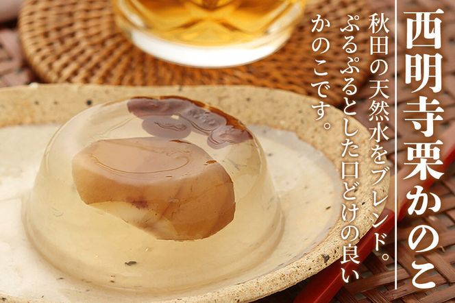 西明寺栗 お菓子詰め合わせ（栗かのこ・焼き栗くん・角館りんぐ）|02_icg-010301