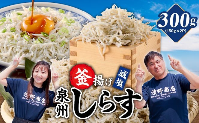 G2864-1 【お試し】減塩 釜揚げしらす 300g【小分け 150g×2P 漁師直送 シラス 国産 無添加 産地直送 sirasu 海鮮 しらす 鰯 イワシ いわし スピード発送】