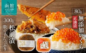 函館朝市 函館 いくら 正油漬 北海道産 無添加 自家製 いくら正油漬 80g セット 魚卵 数の子 松前漬け 300g おつまみ 弥生水産 お取り寄せ 北海道 函館市 送料無料_HD032-041