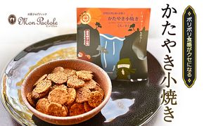 ポリポリ食感がクセになる ひとくちかたやき(ココナッツ風味)　かたやき小焼き55g　堅焼き せんべい おやつ 菓子 三重県 名張市