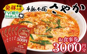 辛麺本舗さやか 食事券　N040-YZA0220