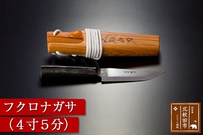 山刀 フクロナガサ（4寸5分）西根打刃物製作所 ナイフ マタギ|nukf-00001