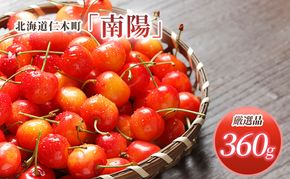 先行受付 北海道 仁木町産 さくらんぼ 南陽 360g （180g×2パック）  Lサイズ以上 旬 桜桃 産地直送 サクランボ チェリー フルーツ 果物 果物類  仁木町 仁木 [松山商店]