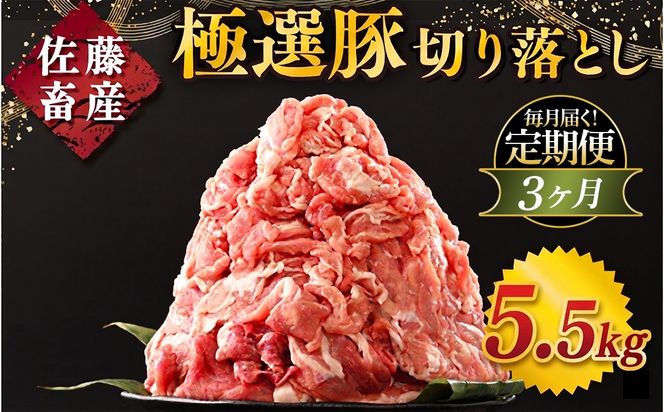 【定期便3ヶ月】佐藤畜産の極選豚 豚肉の切り落とし 5.5kg ｜ 豚肉 極選豚の切り落としは真空パックでのお届け