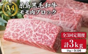 【 全3回 定期便 】 【 ローストビーフ 】 1kg A4ランク 糸島 黒毛和牛 モモ 肉 ブロック《糸島》【糸島ミートデリ工房】 [ACA139] 牛 もも肉 ブロック ローストビーフ 国産 牛肉 和牛 定期便 赤身