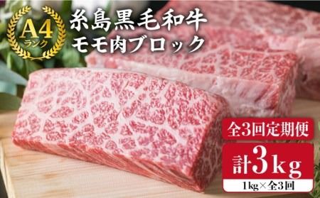 【 全3回 定期便 】 【 ローストビーフ 】 1kg A4ランク 糸島 黒毛和牛 モモ 肉 ブロック《糸島》【糸島ミートデリ工房】 [ACA139] 牛 もも肉 ブロック ローストビーフ 国産 牛肉 和牛 定期便 赤身
