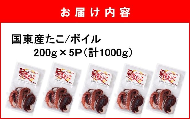 鮮度そのまま! くにさき姫だこ / ボイル 1000g (200g×5P)_1290R-2