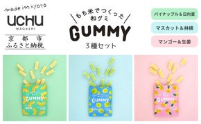 【UCHU wagashi】GUMMY 3種セット(パイナップルと日向夏/マスカットと林檎/マンゴーと生姜)｜京都 創作和菓子 人気店 グミ［ 和グミ全3種詰め合せ 新しい和菓子 もっちり感 他にはない個性いっぱい 和三盆 可愛い 手作り 人気 おすすめ お取り寄せ 通販 送料無料 ふるさと納税 ］ 261009_B-XT02