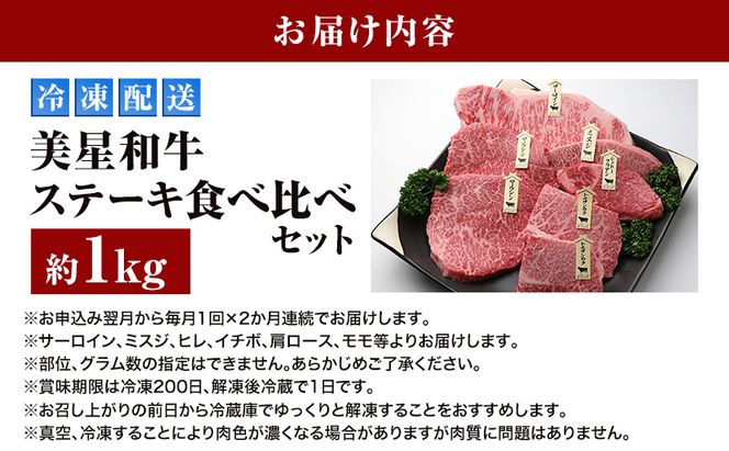 【定期便 2回 毎月届く】美星和牛 ステーキ食べ比べセット 各回約1.0kg  牛肉 岡山県 里庄町 送料無料