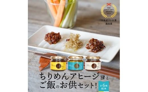 日本ギフト大賞最高賞受賞！ちりめんアヒージョとご飯のお供セット！ N016-YA470