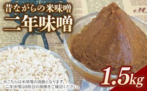 RKmiso 二年味噌 米味噌 1.5kg | みそ 味噌 手造り 昔ながら 製法 鹿沼 かぬま
